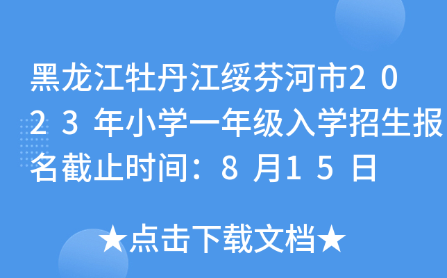 ĵҺ2023СW(xu)һ꼉W(xu)ֹrg815