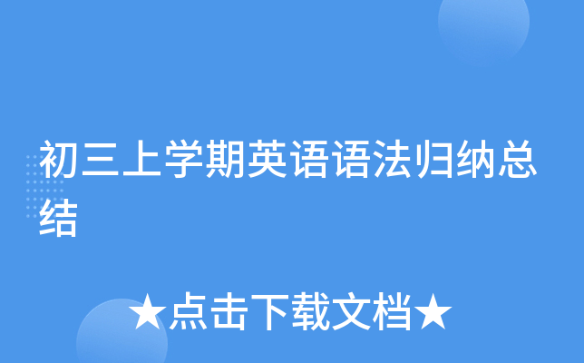 初三上开云kaiyun(中国)期英语语法归纳总结