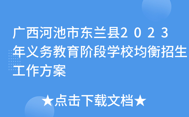 广西河池市东兰县2023年义务教育阶段开云kaiyun(中国)校均衡招生工作方案