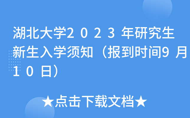 W(xu)2023оW(xu)֪󵽕rg910գ