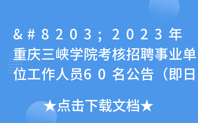 ​2023年重庆三峡开云kaiyun(中国)院考核招聘事业单位工作人员60名公告（即日起报名）