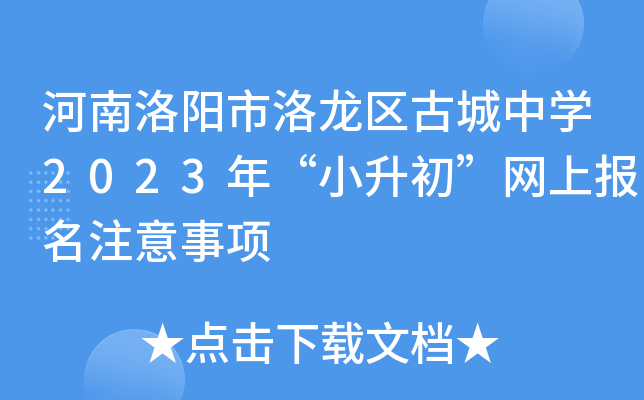 河南洛阳市洛龙区古城中开云kaiyun(中国)2023年“小升初”网上报名注意事项