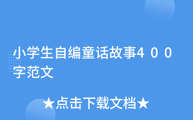 小开云kaiyun(中国)生自编童话故事400字范文