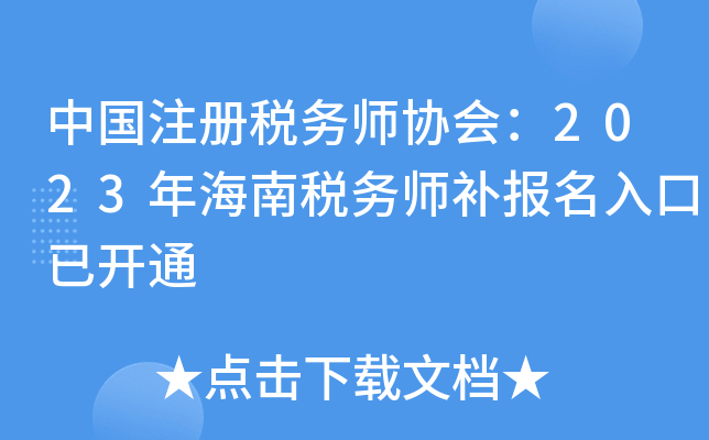 中国注册税务师协会：2023年海南税务师补报名入口已开通