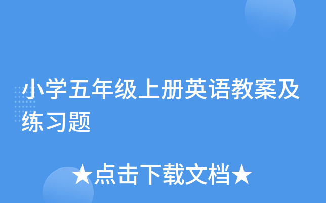 小学五年级上册英语教案及练习题