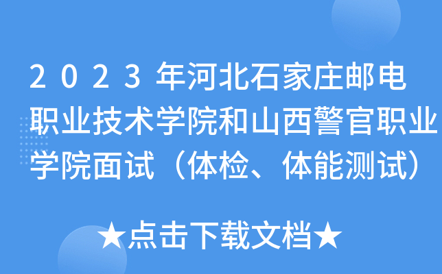 2023年河北石家庄邮电职业技术学院和山西警官职业学院面试（体检、体能测试）的通知