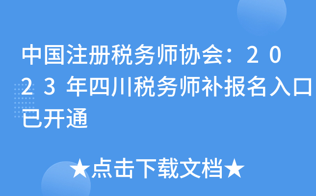 中国注册税务师协会：2023年四川税务师补报名入口已开通