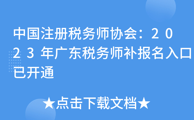 中国注册税务师协会：2023年广东税务师补报名入口已开通