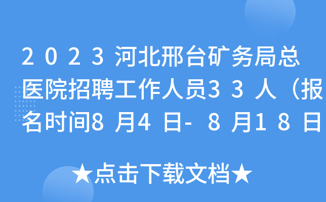 2023河北邢台矿务局总医院招聘工作人员33人（报名时间8月4日-8月18日）