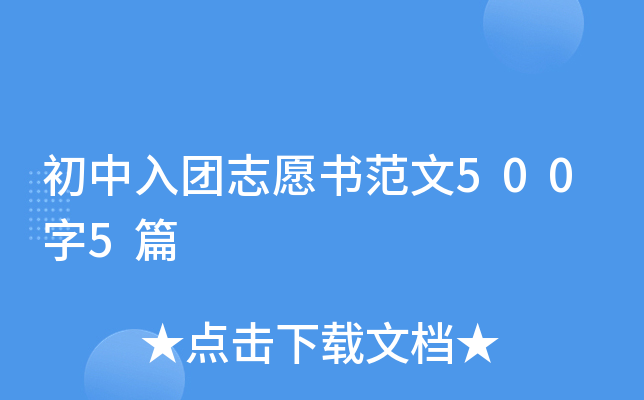 初中入团志愿书范文500字5篇