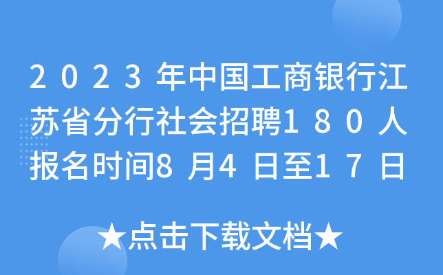 2023年中国工商银行江苏省分行社会招聘180人 报名时间8月4日至17日
