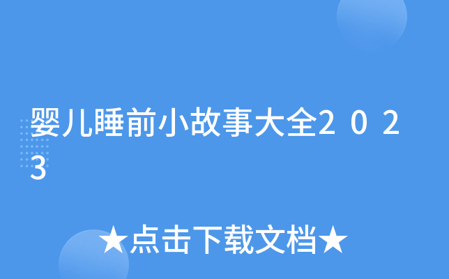 婴儿睡前小故事大全2023