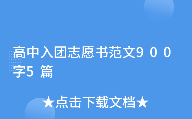 高中入团志愿书范文900字5篇
