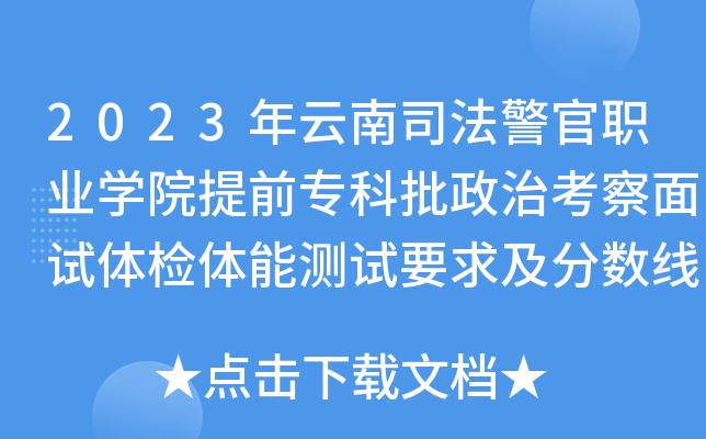 2023年云南司法警官职业学院提前专科批政治考察面试体检体能测试要求及分数线