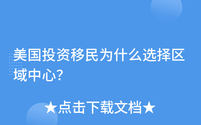 美国投资移民为什么选择区域中心？
