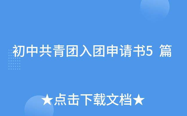 初中共青团入团申请书5篇