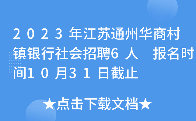 2023年江苏通州华商村镇银行社会招聘6人 报名时间10月31日截止