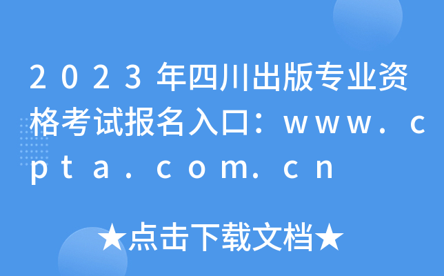 2023Ĵ挣(zhun)I(y)Yԇ(bo)ڣwww.cpta.com.cn