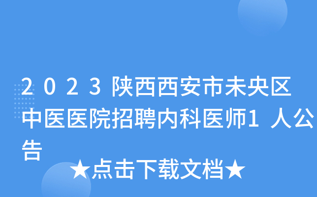 2023陕西西安市未央区中医医院招聘内科医师1人公告