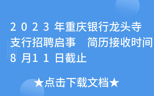 2023年重庆银行龙头寺支行招聘启事 简历接收时间8月11日截止
