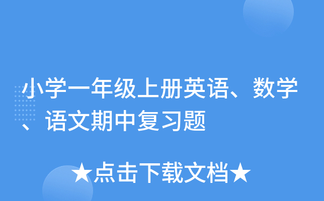 小学一年级上册英语、数学、语文期中复习题