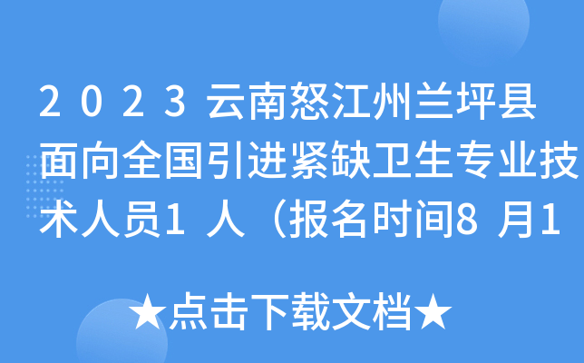 2023云南怒江州兰坪县面向全国引进紧缺卫生专业技术人员1人（报名时间8月14日-16日）