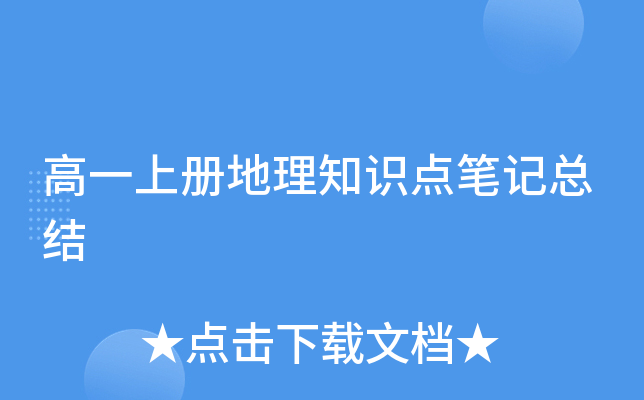 高一上册地理知识点笔记总结