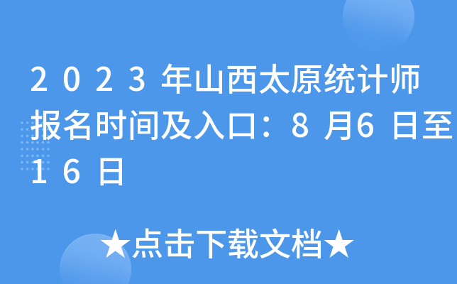 2023年山西太原统计师报名时间及入口：8月6日至16日