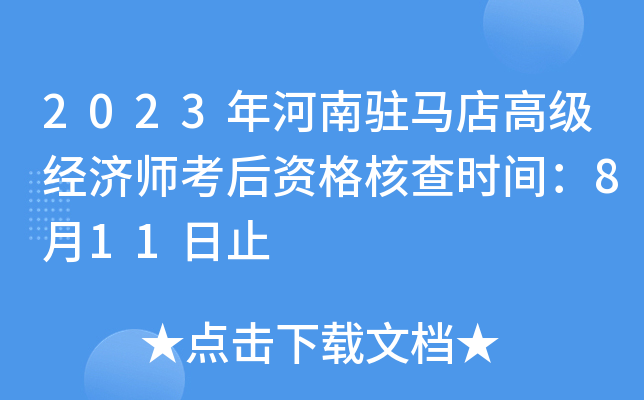 2023年河南驻马店高级经济师考后资格核查时间：8月11日止