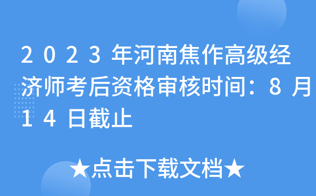 2023年河南焦作高级经济师考后资格审核时间：8月14日截止