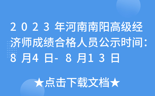 2023年河南南阳高级经济师成绩合格人员公示时间：8月4日-8月13日
