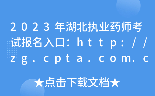 2023年湖北执业药师考试报名入口：http://zg.cpta.com.cn/examfront/