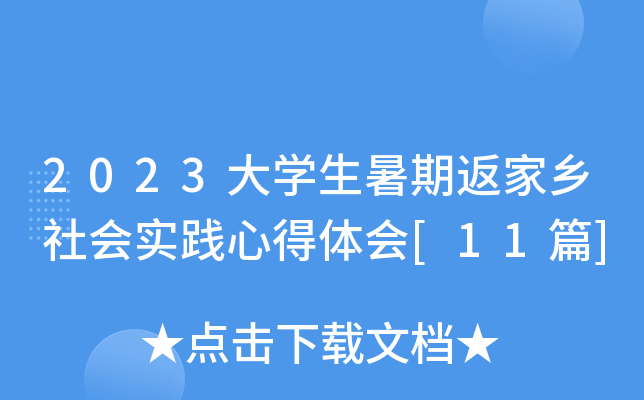 2023大开云kaiyun(中国)生暑期返家乡社会实践心得体会[11篇]