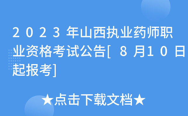 2023年山西执业药师职业资格考试公告[8月10日起报考]