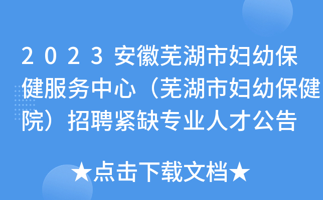 2023安徽芜湖市妇幼保健服务中心（芜湖市妇幼保健院）招聘紧缺专业人才公告