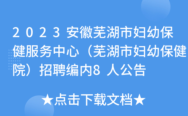 2023安徽芜湖市妇幼保健服务中心（芜湖市妇幼保健院）招聘编内8人公告