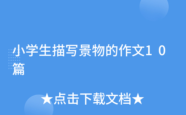 小开云kaiyun(中国)生描写景物的作文10篇