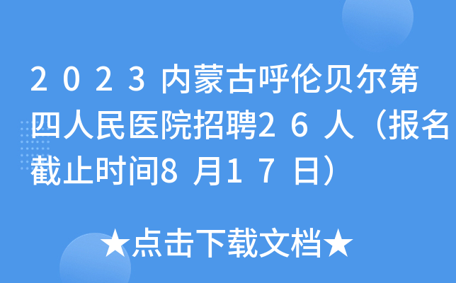 2023内蒙古呼伦贝尔第四人民医院招聘26人（报名截止时间8月17日）