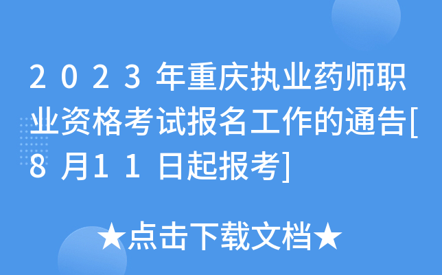 2023年重庆执业药师职业资格考试报名工作的通告[8月11日起报考]