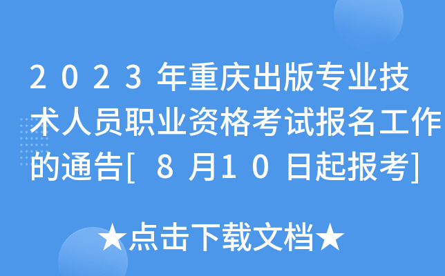 2023年重庆出版专业技术人员职业资格考试报名工作的通告[8月10日起报考]