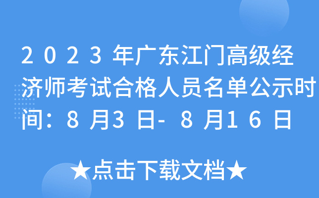 2023年广东江门高级经济师考试合格人员名单公示时间：8月3日-8月16日