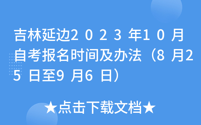 吉林延边2023年10月自考报名时间及办法（8月25日至9月6日）