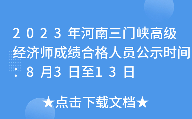 2023年河南三门峡高级经济师成绩合格人员公示时间：8月3日至13日