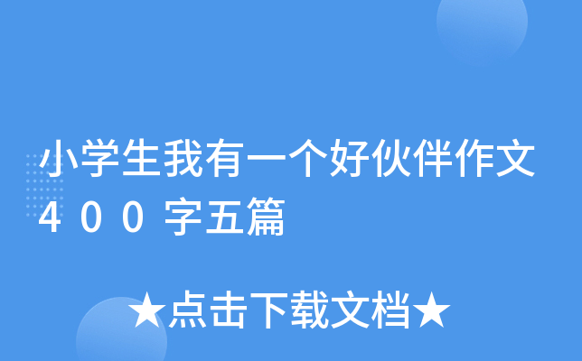 小开云kaiyun(中国)生我有一个好伙伴作文400字五篇