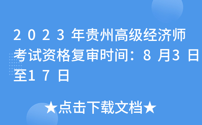 2023年贵州高级经济师考试资格复审时间：8月3日至17日
