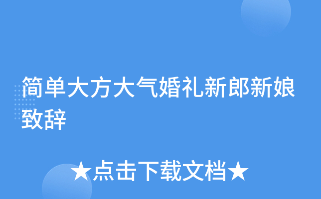 简单大方大气婚礼新郎新娘致辞