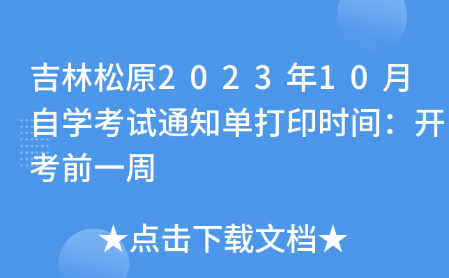 ԭ202310ԌW(xu)ԇ֪ͨδӡrg_ǰһ