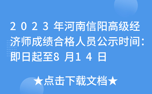 2023年河南信阳高级经济师成绩合格人员公示时间：即日起至8月14日