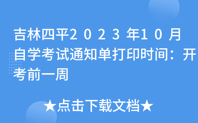 ƽ202310ԌW(xu)ԇ֪ͨδӡrg_ǰһ