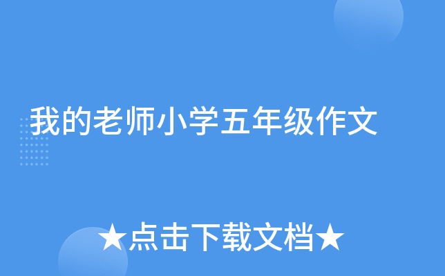 我的老师小开云kaiyun(中国)五年级作文